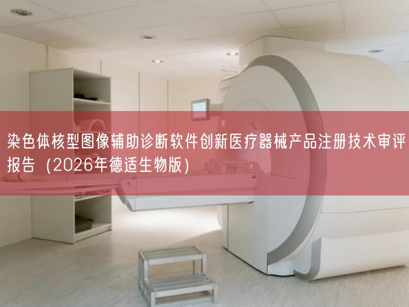 染色体核型图像辅助诊断软件创新医疗器械产品注册技术审评报告(2026年德适生物版)(图1) 染色体核型图像辅助诊断软件创新医疗器械产品注册技术审评报告(2026年德适生物版)(图1)