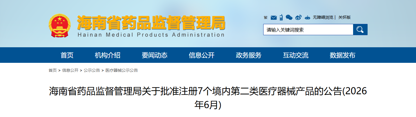 海南省药监局2026年6月批准注册7个境内第二类医疗器械产品(附名单)(图1) 海南省药监局2026年6月批准注册7个境内第二类医疗器械产品(附名单)(图1)