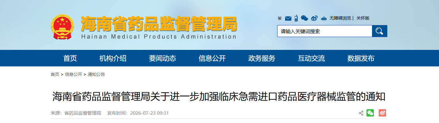 重磅！海南省药监局发布《进一步加强临床急需进口药品医疗器械监管》通知！(图1)