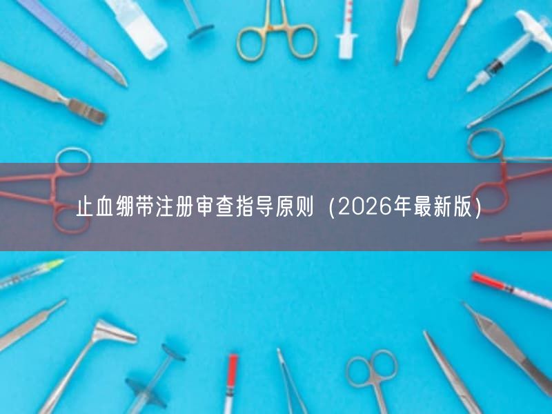 止血绷带注册审查指导原则(2026年最新版)(图1) 止血绷带注册审查指导原则(2026年最新版)(图1)