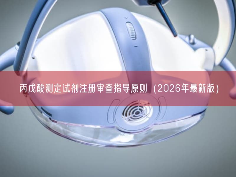 丙戊酸测定试剂注册审查指导原则(2026年最新版)(图1) 丙戊酸测定试剂注册审查指导原则(2026年最新版)(图1)