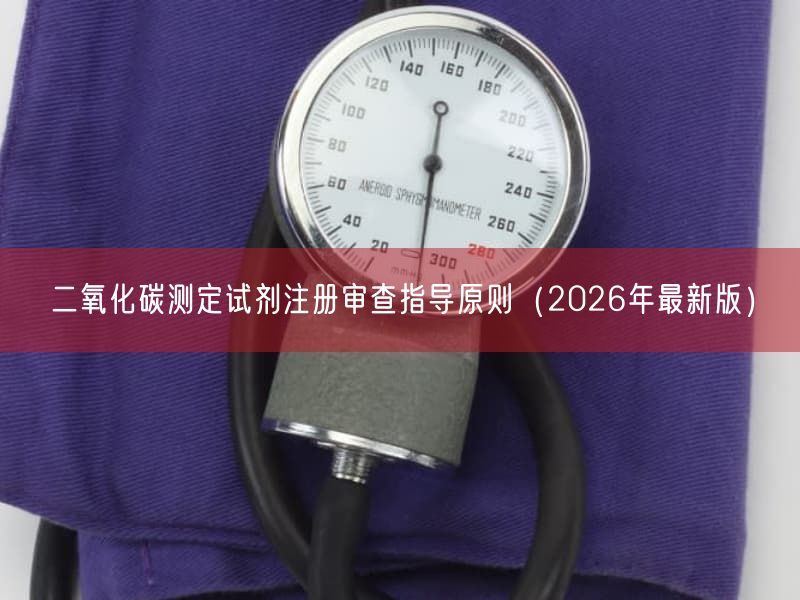 二氧化碳测定试剂注册审查指导原则(2026年最新版)(图1) 二氧化碳测定试剂注册审查指导原则(2026年最新版)(图1)