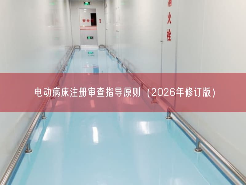 电动病床注册审查指导原则(2026年修订版)(图1) 电动病床注册审查指导原则(2026年修订版)(图1)