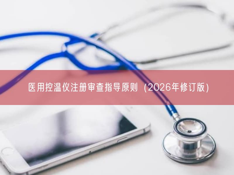 医用控温仪注册审查指导原则(2026年修订版)(图1) 医用控温仪注册审查指导原则(2026年修订版)(图1)