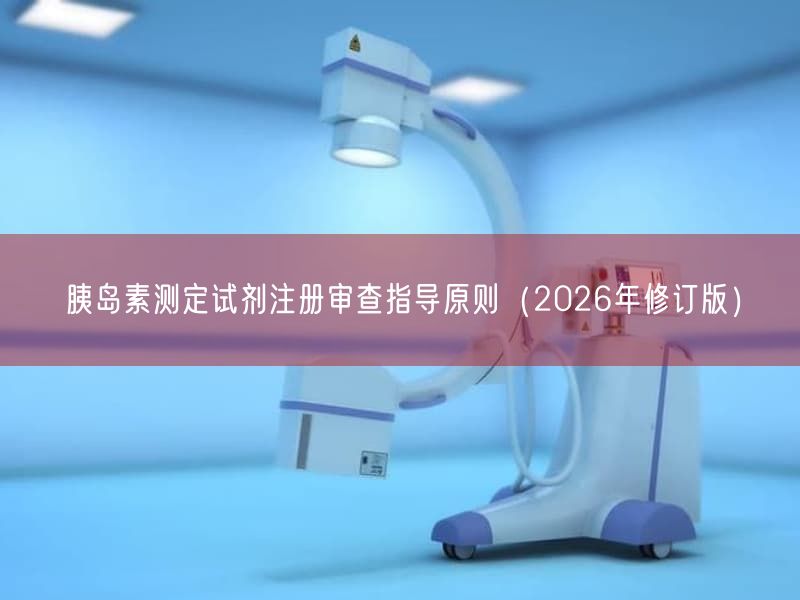 胰岛素测定试剂注册审查指导原则(2026年修订版)(图1) 胰岛素测定试剂注册审查指导原则(2026年修订版)(图1)