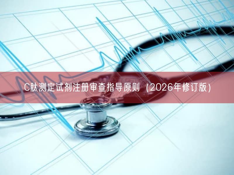 C肽测定试剂注册审查指导原则(2026年修订版)(图1) C肽测定试剂注册审查指导原则(2026年修订版)(图1)
