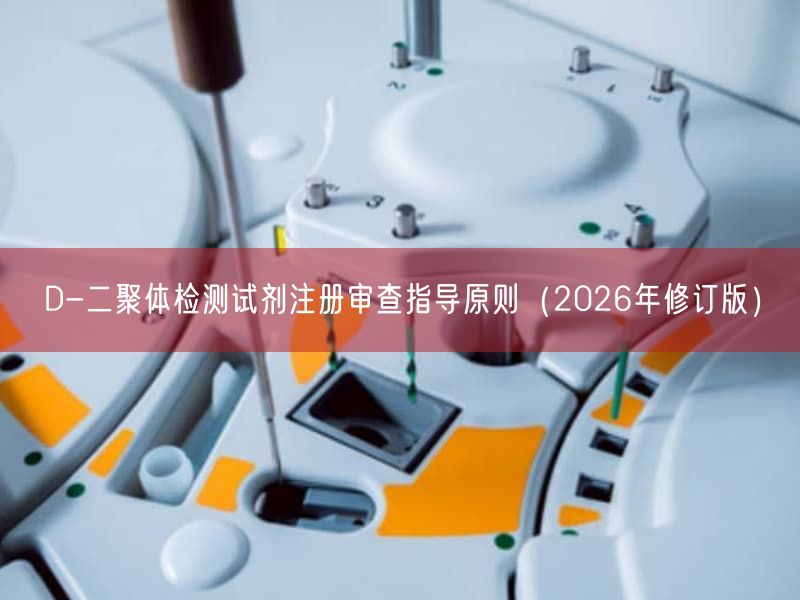 D-二聚体检测试剂注册审查指导原则(2026年修订版)(图1) D-二聚体检测试剂注册审查指导原则(2026年修订版)(图1)