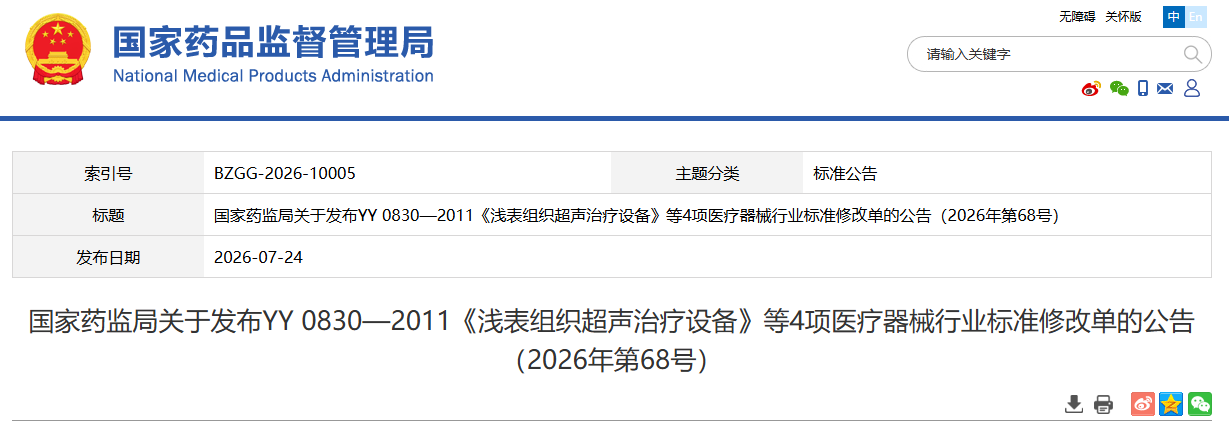 国家药监局发布YY 0830—2011《浅表组织超声治疗设备》等4项医疗器械行业标准(图1) 国家药监局发布YY 0830—2011《浅表组织超声治疗设备》等4项医疗器械行业标准(图1)