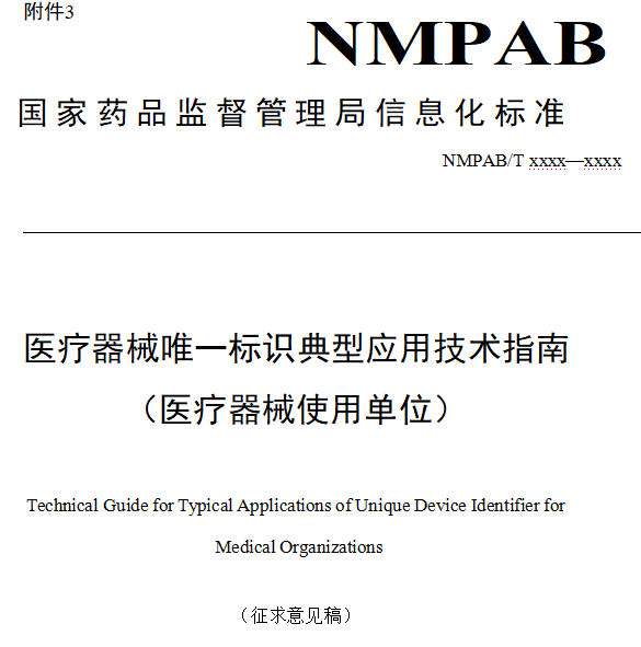医疗器械唯一标识典型应用技术指南(医疗器械使用单位)(2026年版征求意见稿)(图1) 医疗器械唯一标识典型应用技术指南(医疗器械使用单位)(2026年版征求意见稿)(图1)