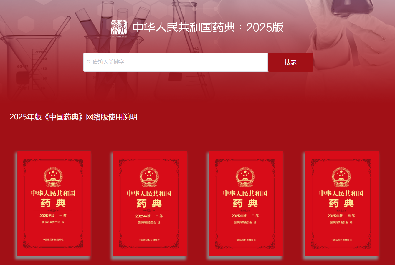 2025年版《中国药典》官方免费网络版正式上线！附免费下载渠道！(图1)