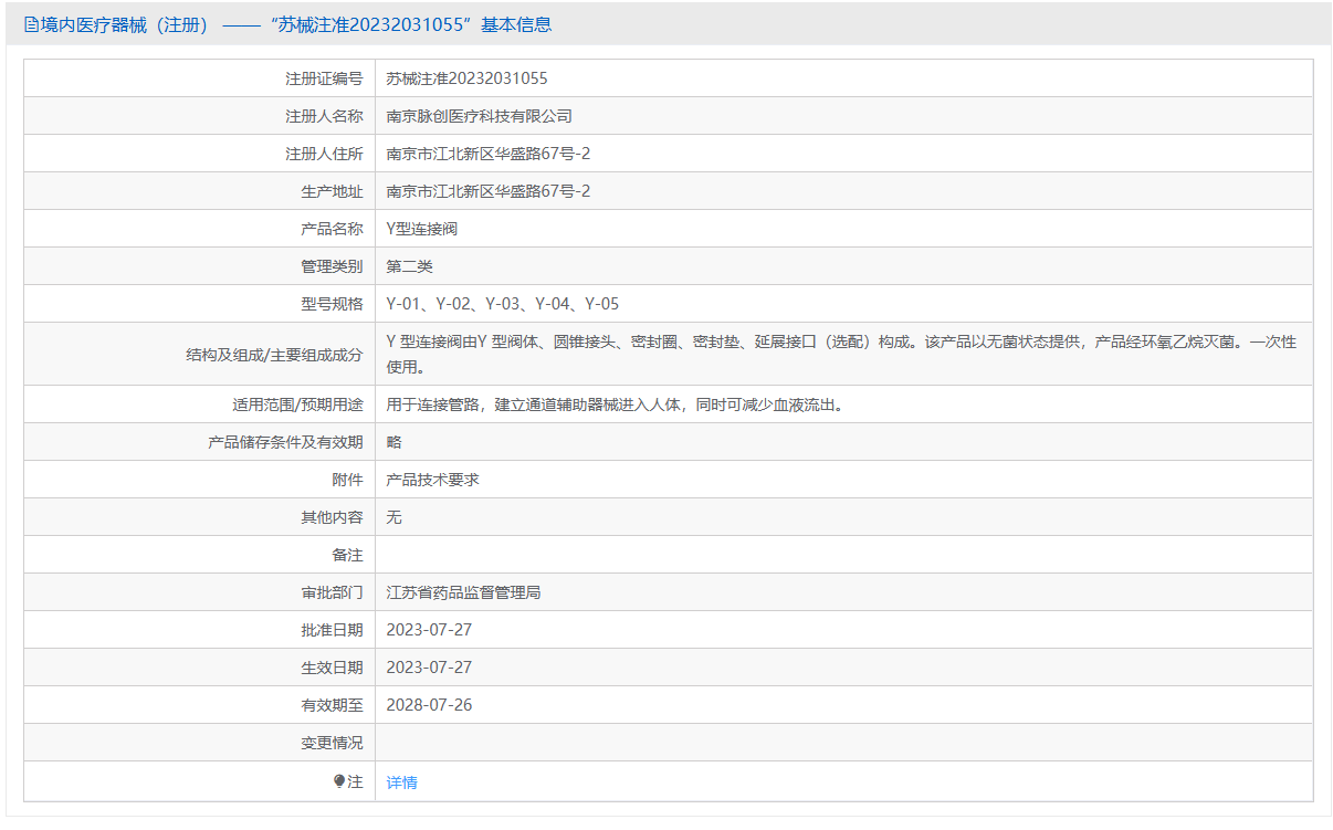第三类医疗器械 Y 型连接阀注册办理流程及步骤周期指南(图1) 第三类医疗器械 Y 型连接阀注册办理流程及步骤周期指南(图1)