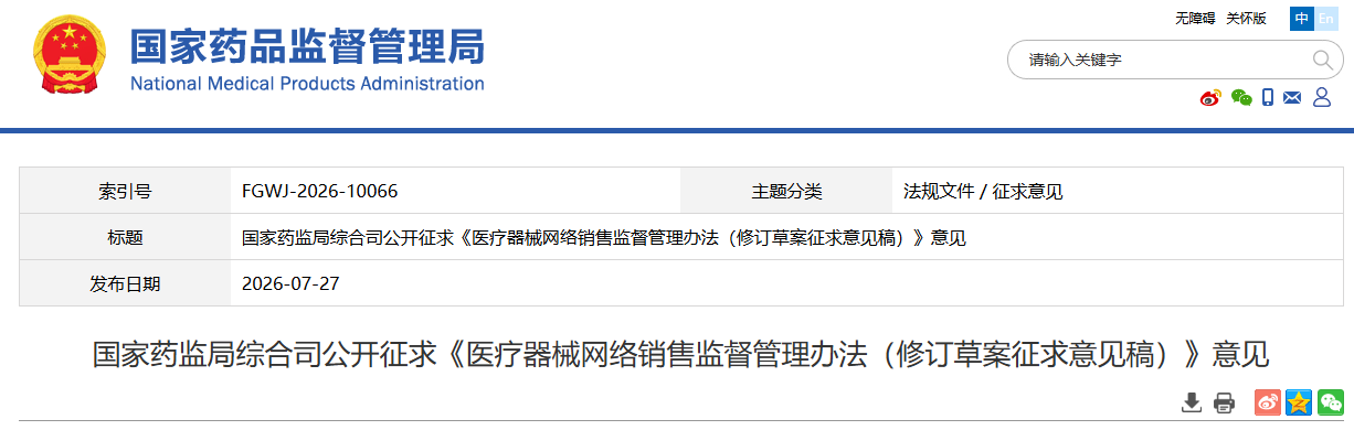 国家药监局发布《医疗器械网络销售监督管理措施(修订草案征求意见稿)》(2026年最新版)(图1) 国家药监局发布《医疗器械网络销售监督管理措施(修订草案征求意见稿)》(2026年最新版)(图1)