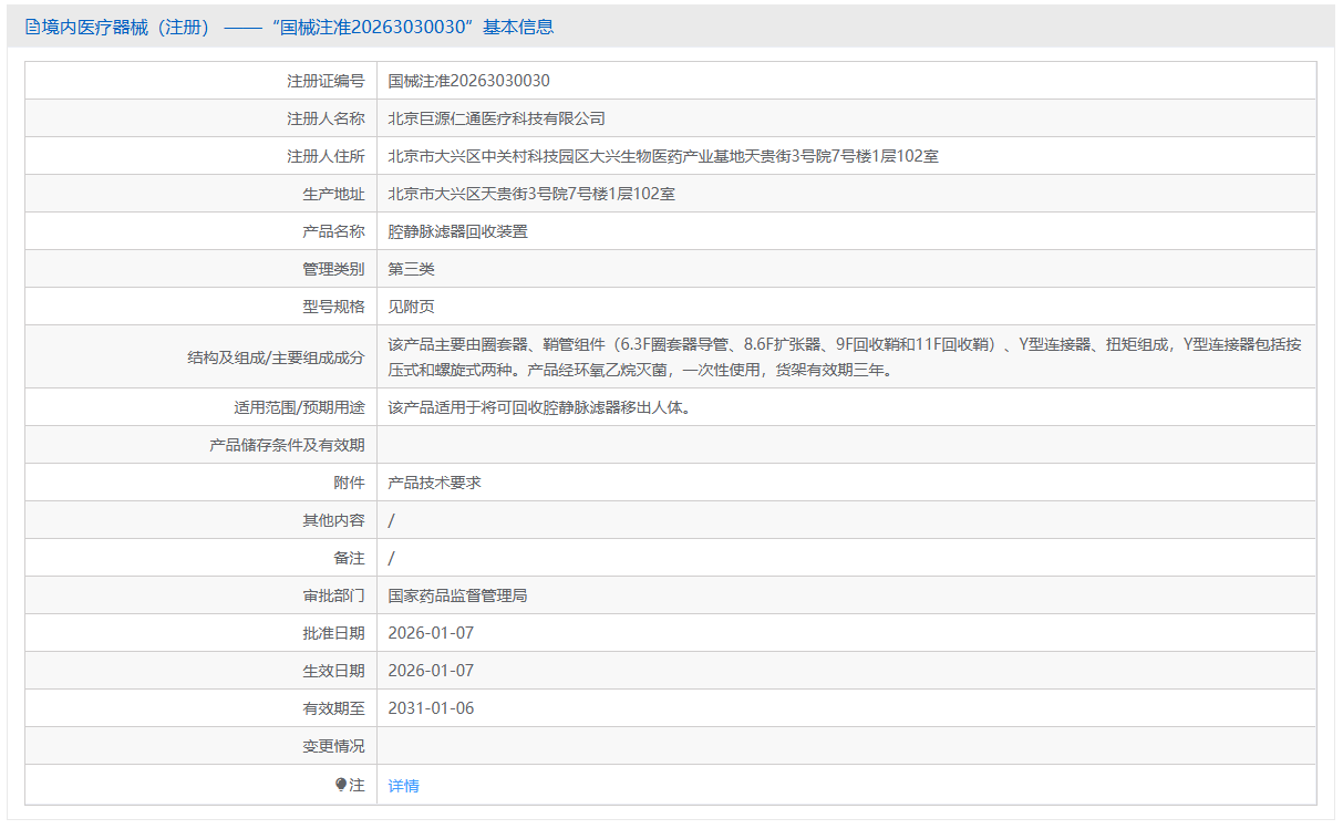 第三类医疗器械腔静脉滤器移出器注册办理流程及步骤周期指南(图1) 第三类医疗器械腔静脉滤器移出器注册办理流程及步骤周期指南(图1)