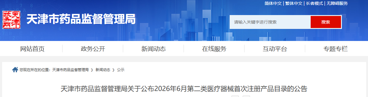 天津市药监局2026年6月第二类医疗器械首次注册产品目录(图1) 天津市药监局2026年6月第二类医疗器械首次注册产品目录(图1)