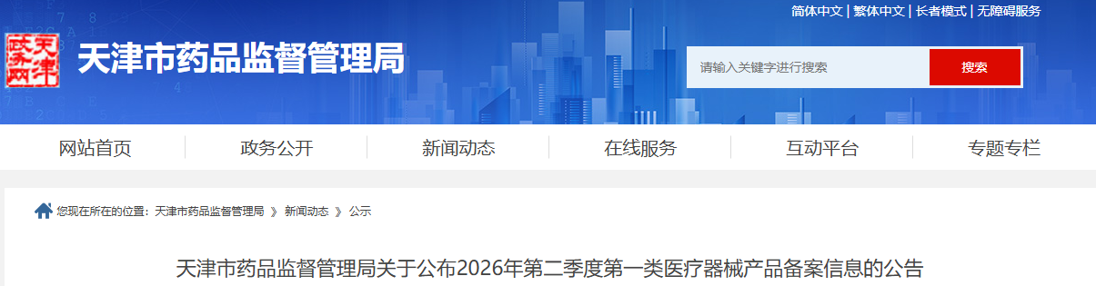 天津市药监局公布2026年第二季度第一类医疗器械产品备案信息(图1) 天津市药监局公布2026年第二季度第一类医疗器械产品备案信息(图1)