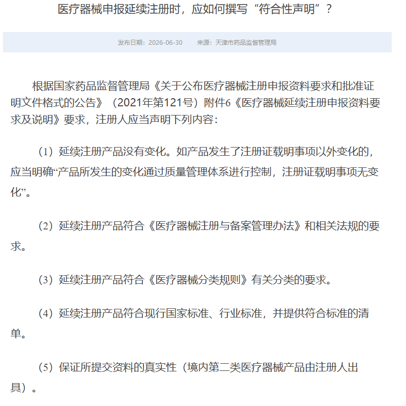医疗器械申报延续注册时，应如何撰写“符合性声明”？(图1)