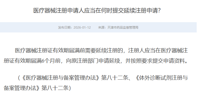 医疗器械注册申请人应当在何时提交延续注册申请？(图1)