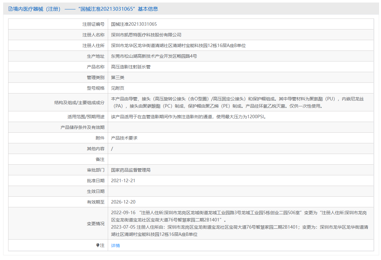 第三类医疗器械高压造影注射延长管注册办理流程及步骤周期指南(图1) 第三类医疗器械高压造影注射延长管注册办理流程及步骤周期指南(图1)
