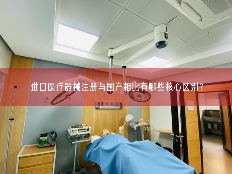 进口医疗器械注册与国产相比有哪些根本区别？(图1)