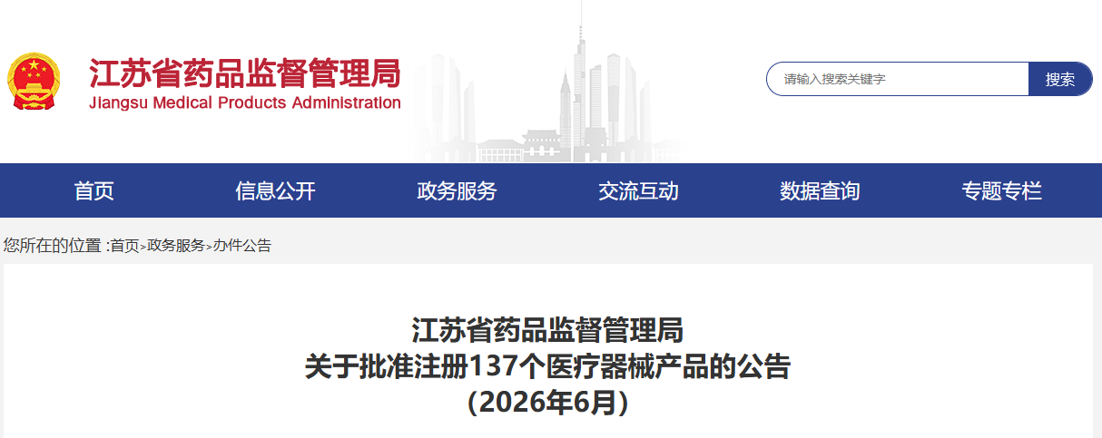 江苏省药监局共批准注册第二类医疗器械产品137个(附名单)(图1) 江苏省药监局共批准注册第二类医疗器械产品137个(附名单)(图1)