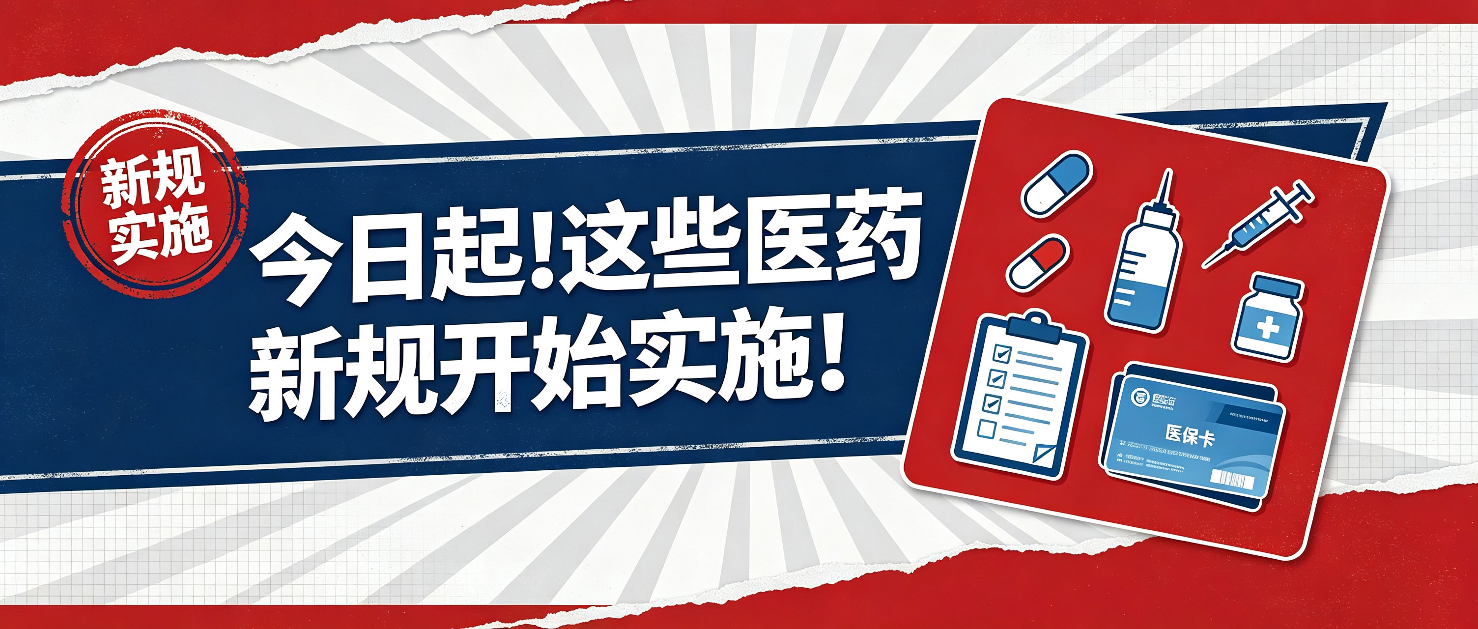 今日起！这些医药新规开始实施！(图1)