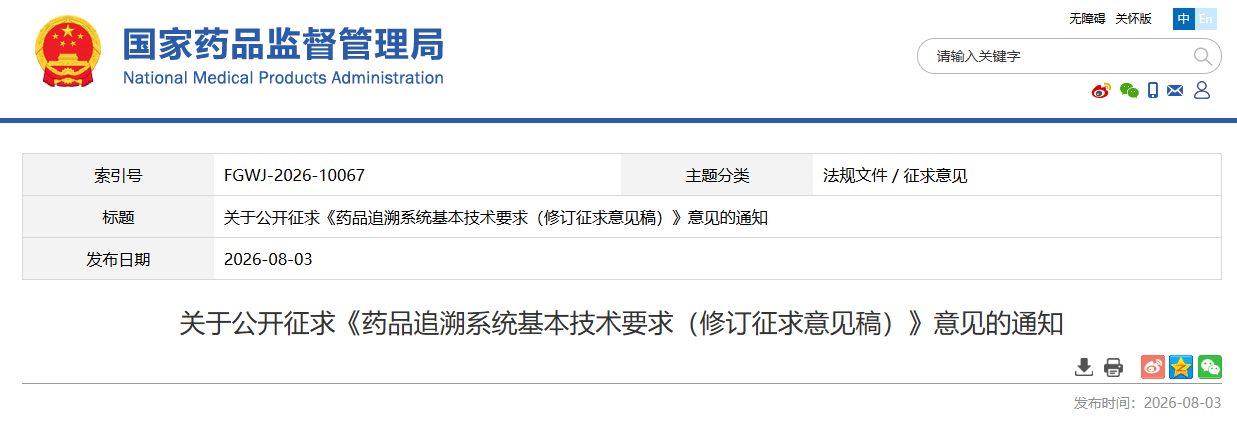 药监局发布《药品追溯系统基本技术要求(修订征求意见稿)》(2026年最新版)(图1) 药监局发布《药品追溯系统基本技术要求(修订征求意见稿)》(2026年最新版)(图1)