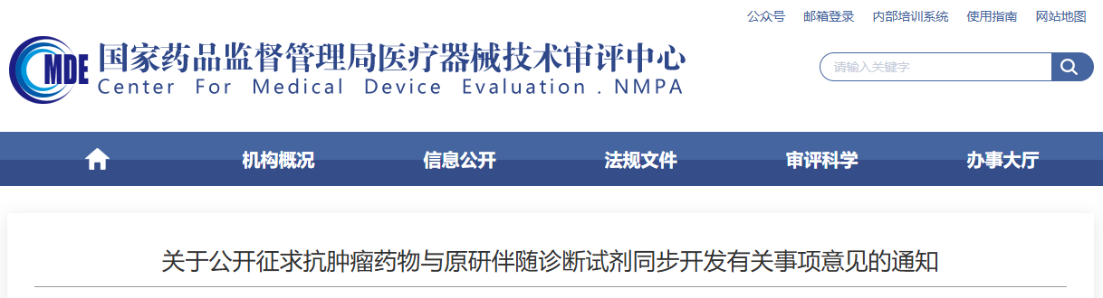 抗肿瘤药物与原研伴随诊断试剂同步开发密切相关事项的通知(征求意见稿)(2026年版)(图1) 抗肿瘤药物与原研伴随诊断试剂同步开发密切相关事项的通知(征求意见稿)(2026年版)(图1)
