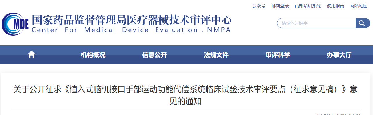 植入式脑机接口手部运动功能代偿系统临床试验技术审评要点(征求意见稿)(2026年版)(图1) 植入式脑机接口手部运动功能代偿系统临床试验技术审评要点(征求意见稿)(2026年版)(图1)