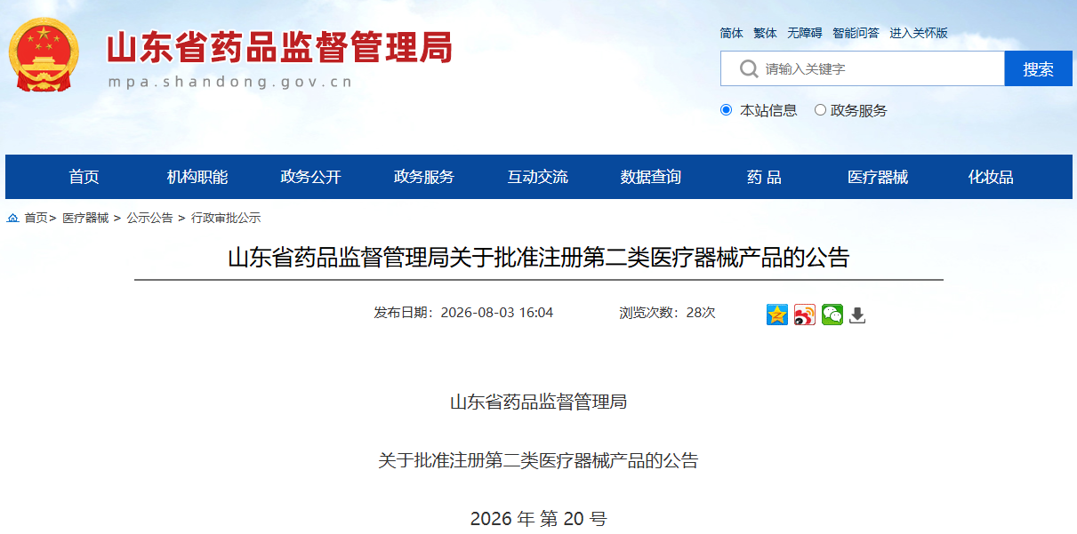山东省药监局26年7月份共批准注册第二类医疗器械产品 45 个（附名单）