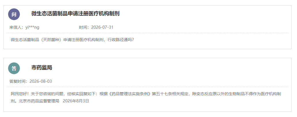 微生态活菌制品是否可以申请注册医疗机构制剂？(图1)