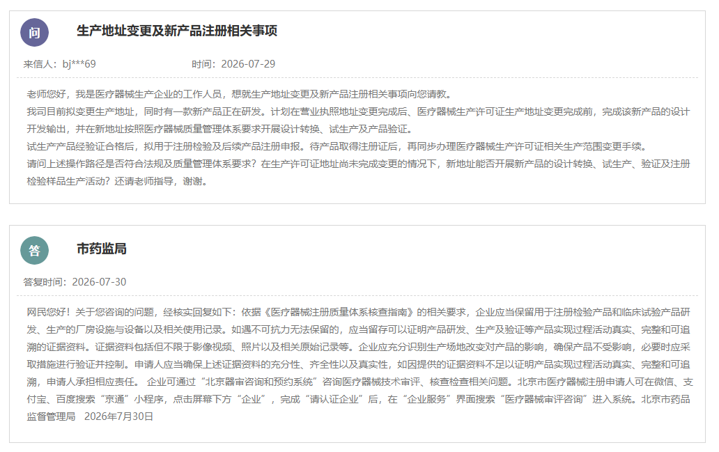 医疗器械生产地址变更期间新产品注册合规要求说明(图1)