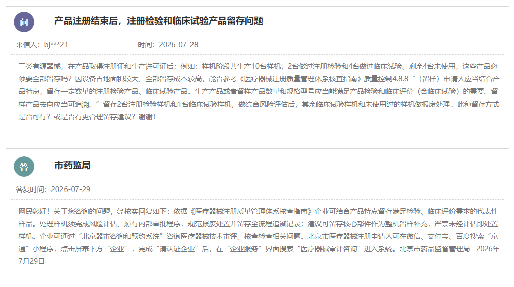 医疗器械产品注册结束后注册检验与临床试验产品留存问题(图1) 医疗器械产品注册结束后注册检验与临床试验产品留存问题(图1)