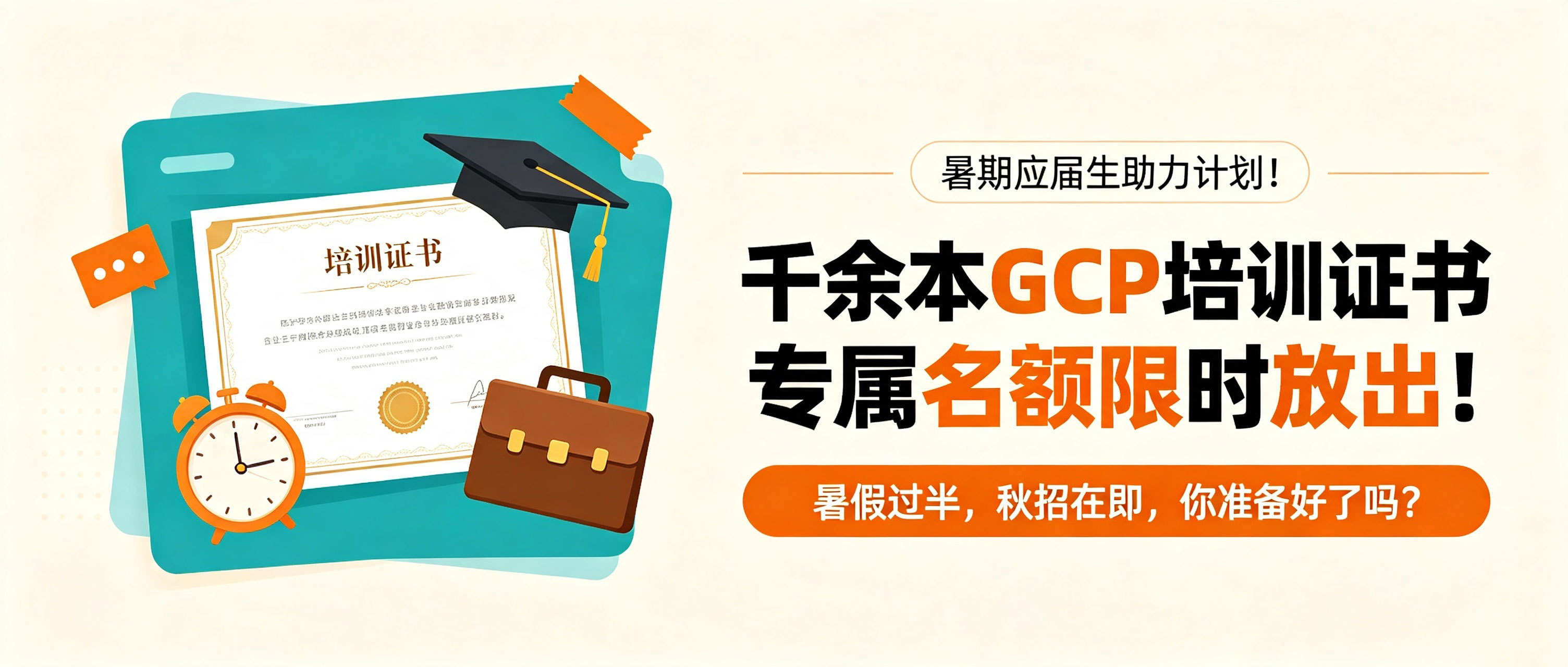暑期应届生助力计划启动！千余本GCP培训证书专属名额限时放出！