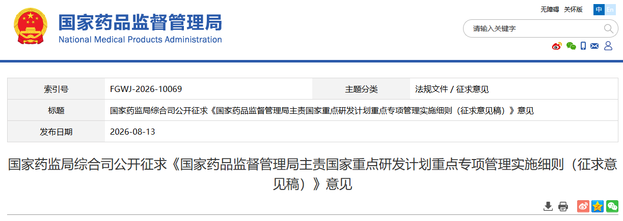 国家药监局发布《国家药品监督管理局主责国家重点研发计划重点专项管理实施细则（征求意见稿）》(图1)