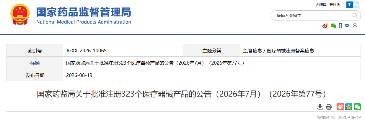 国家药监局2026年7月共批准注册医疗器械产品323个（附名单）