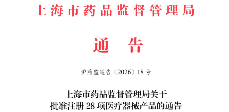 上海市2026年7月共批准首次注册医疗器械产品28项(附名单)(图1) 上海市2026年7月共批准首次注册医疗器械产品28项(附名单)(图1)