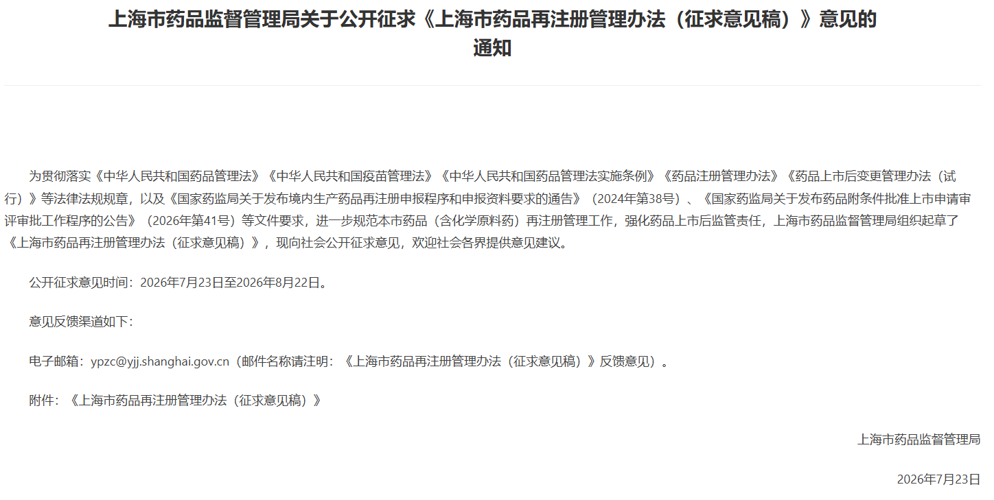 《上海市药品再注册管理措施(征求意见稿)》2026年版(图1) 《上海市药品再注册管理措施(征求意见稿)》2026年版(图1)