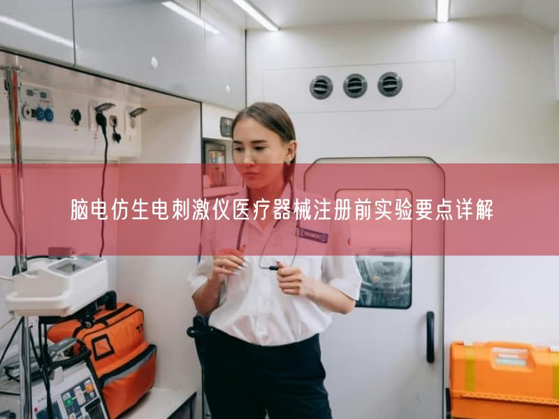 脑电仿生电刺激仪医疗器械注册前实验要点详解(图1) 脑电仿生电刺激仪医疗器械注册前实验要点详解(图1)