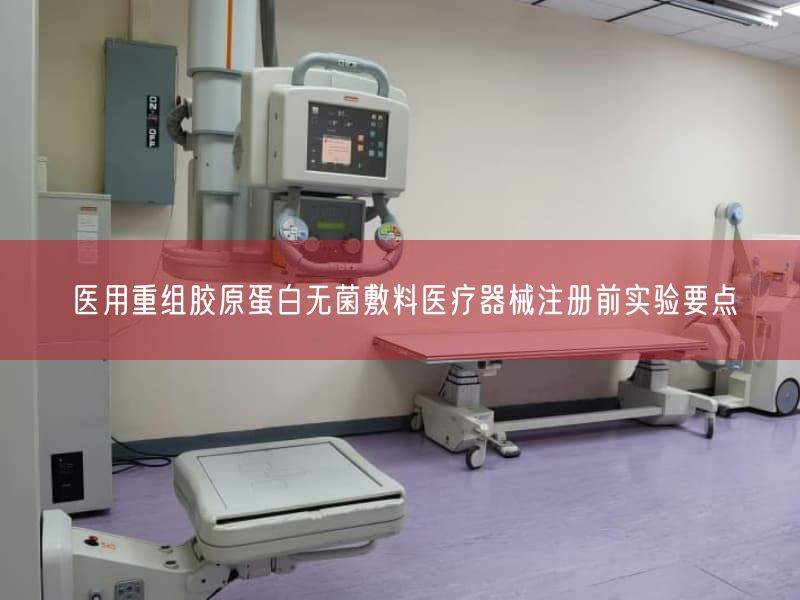 医用重组胶原蛋白无菌敷料医疗器械注册前实验要点