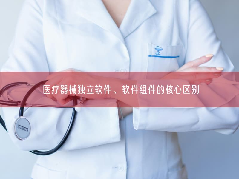 医疗器械独立软件、软件组件的根本区别