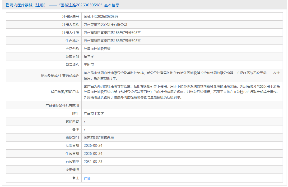 第三类医疗器械外周血栓抽吸导管注册办理流程及步骤周期指南