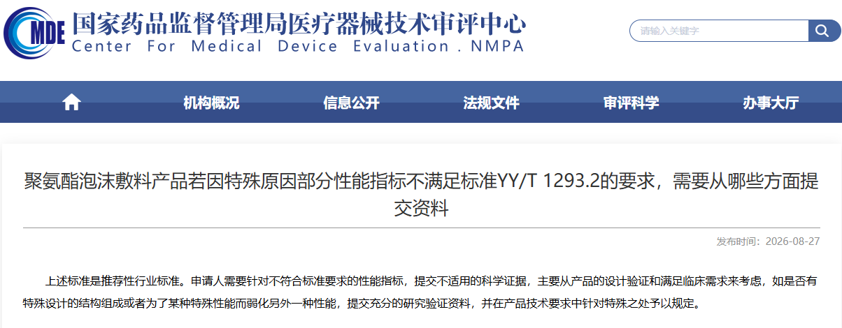 聚氨酯泡沫敷料部分指标不满足YY/T 1293.2的要求，需从哪些方面提交资料？