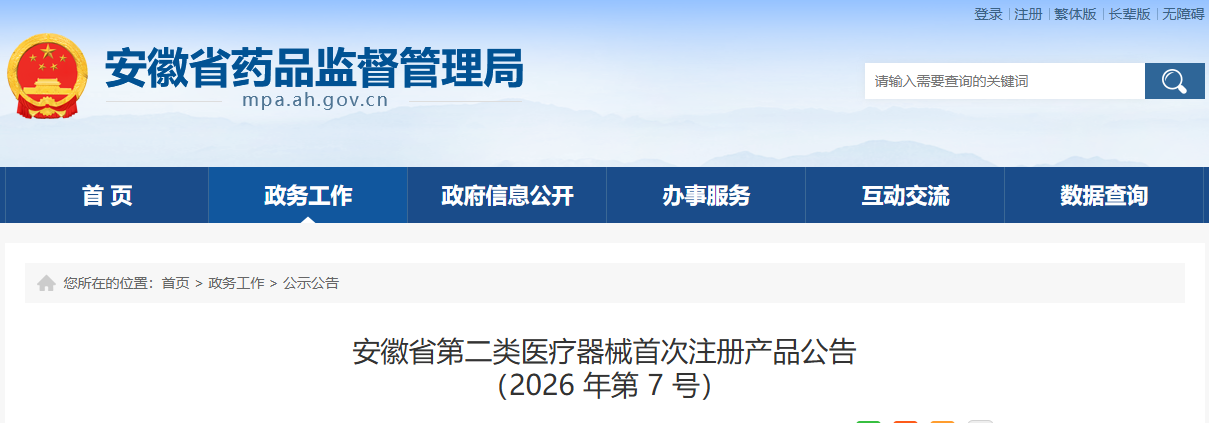 安徽省2026年7月共批准首次注册第二类医疗器械产品29个(附名单)(图1) 安徽省2026年7月共批准首次注册第二类医疗器械产品29个(附名单)(图1)
