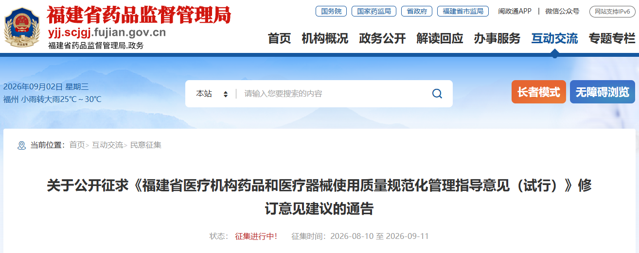 福建省征求《福建省医疗机构药品与医疗器械使用质量规范化管理指导意见（试行）》(图1)