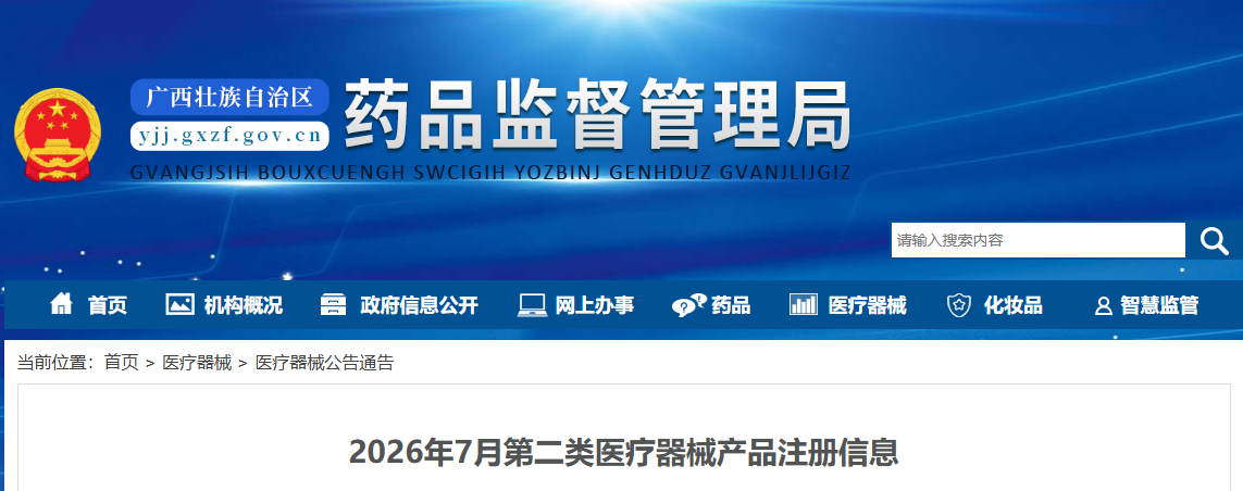 广西省2026年7月审批的第二类医疗器械产品注册信息公布！(图1)
