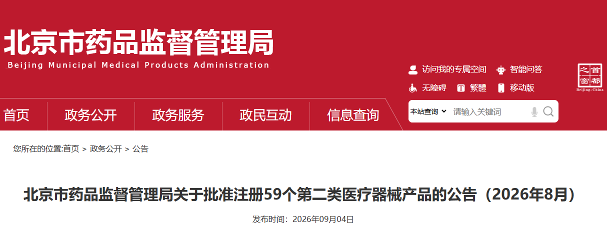 北京市2026年8月共批准注册第二类医疗器械产品59个（附名单）(图1)