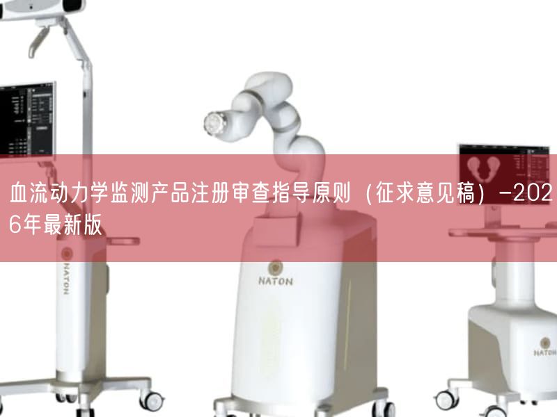 血流动力学监测产品注册审查指导原则（征求意见稿）-2026年最新版