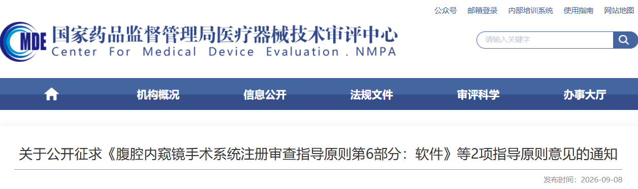 ​腹腔内窥镜手术系统注册审查指导原则第6部分：软件（征求意见稿）(图1)