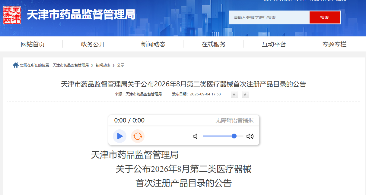 天津市药监局公布2026年8月第二类医疗器械首次注册产品目录(图1)