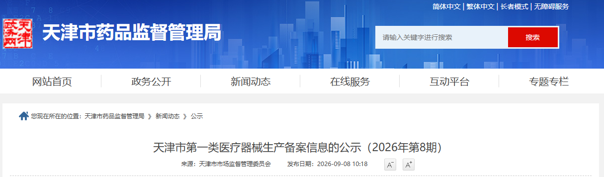 天津市药监局公布2026年8月第一类医疗器械产品备案与生产备案名单目录！(图2)